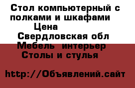 Стол компьютерный с полками и шкафами  › Цена ­ 10 000 - Свердловская обл. Мебель, интерьер » Столы и стулья   